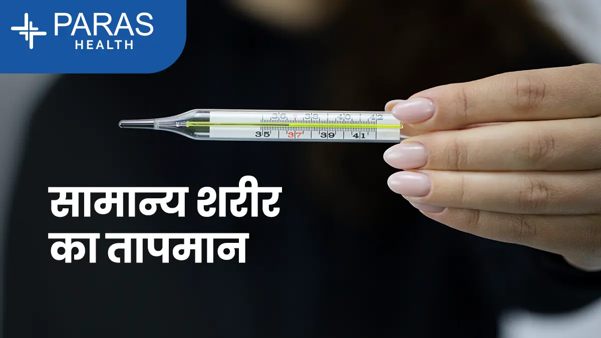 सामान्य शरीर का तापमान